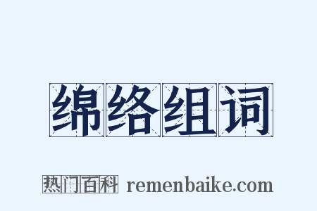 绵络组词是什么意思的图片